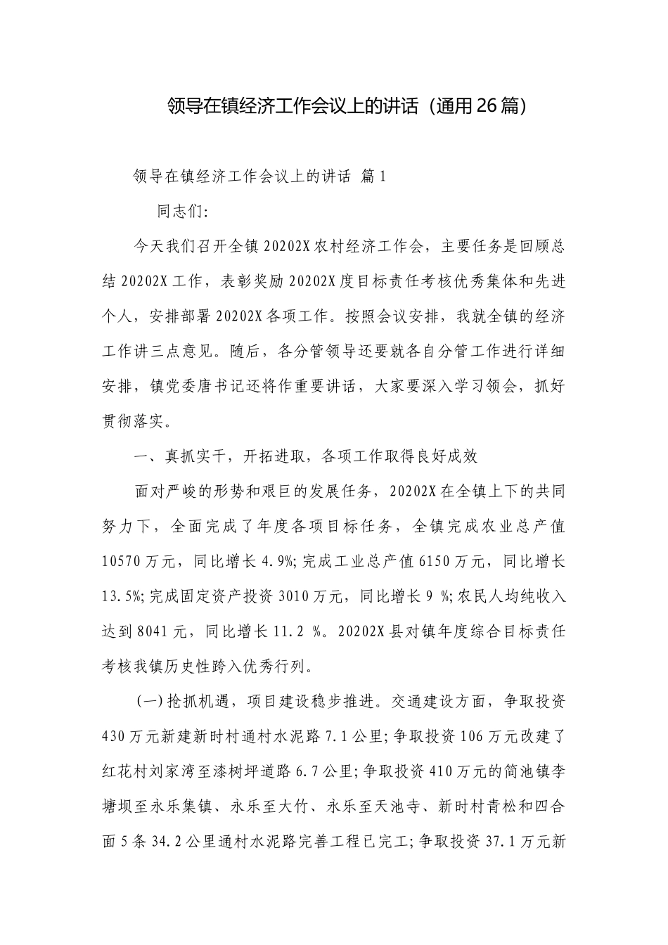 领导在镇经济工作会议上的讲话（通用26篇）.docx_第1页