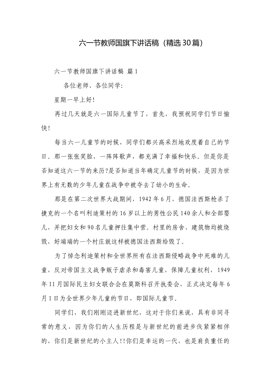六一节教师国旗下讲话稿（精选30篇）.docx_第1页