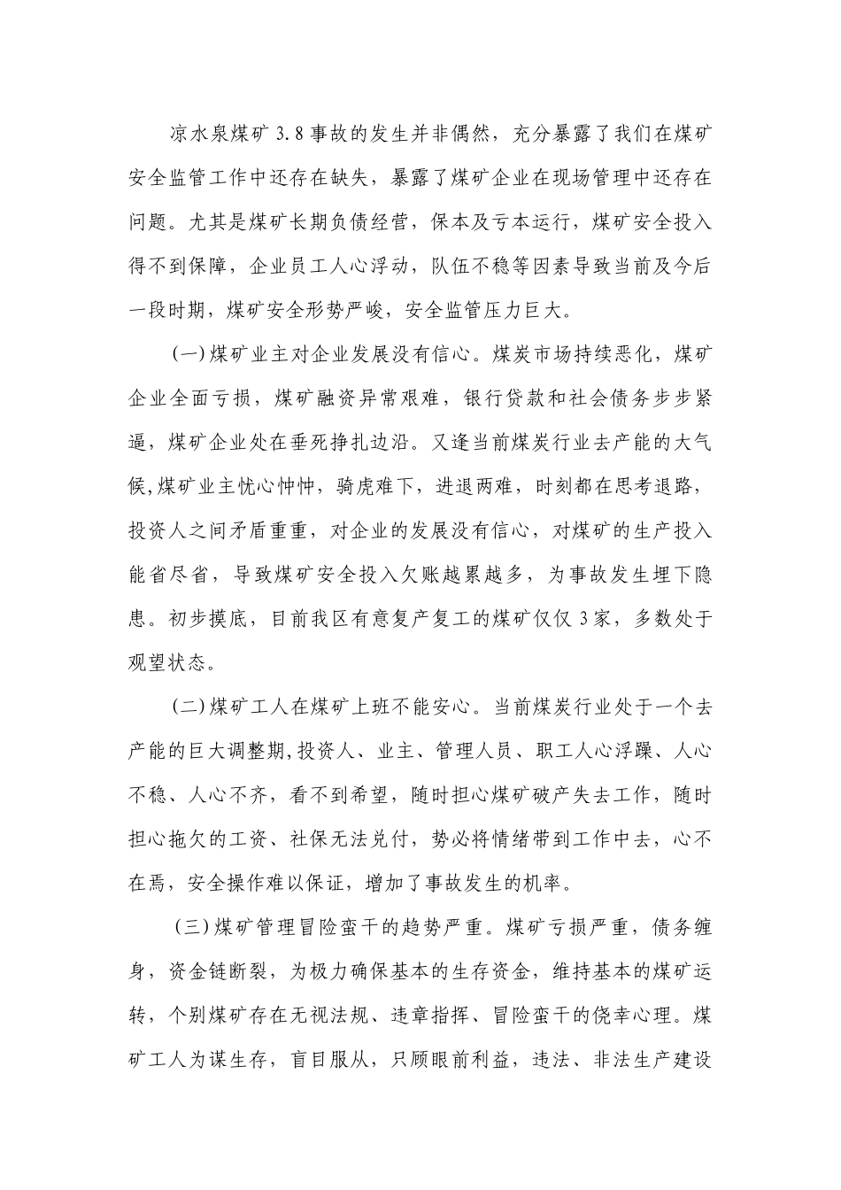 煤矿施工企业安全生产工作会议讲话（通用28篇）.docx_第3页