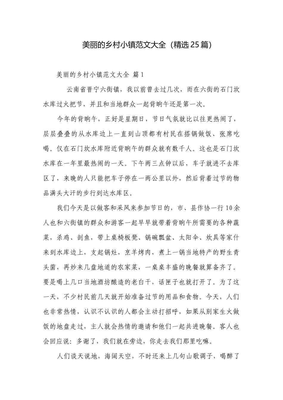 美丽的乡村小镇范文大全（精选25篇）.docx_第1页