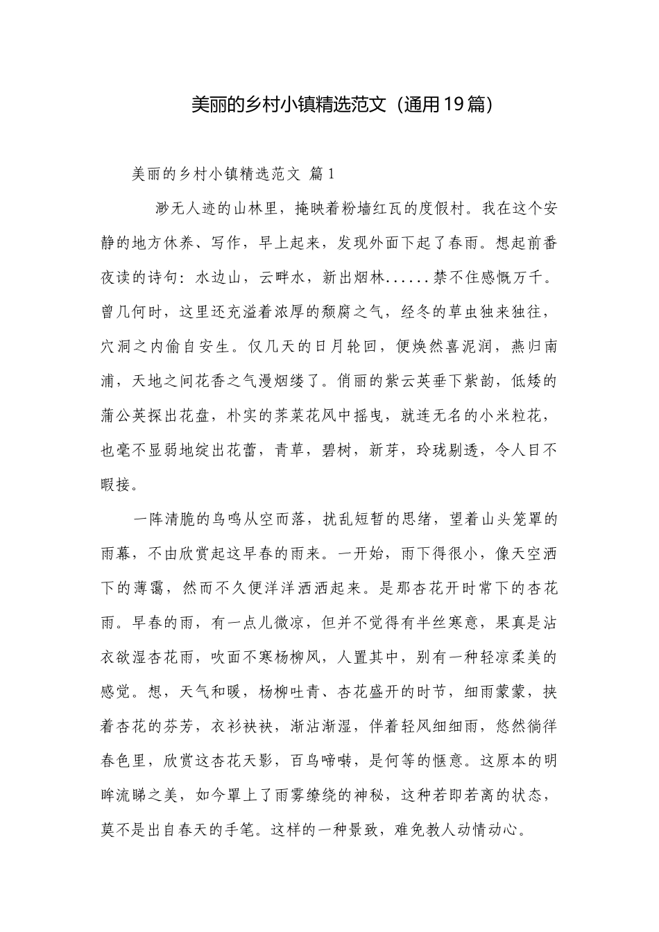 美丽的乡村小镇精选范文（通用19篇）.docx_第1页