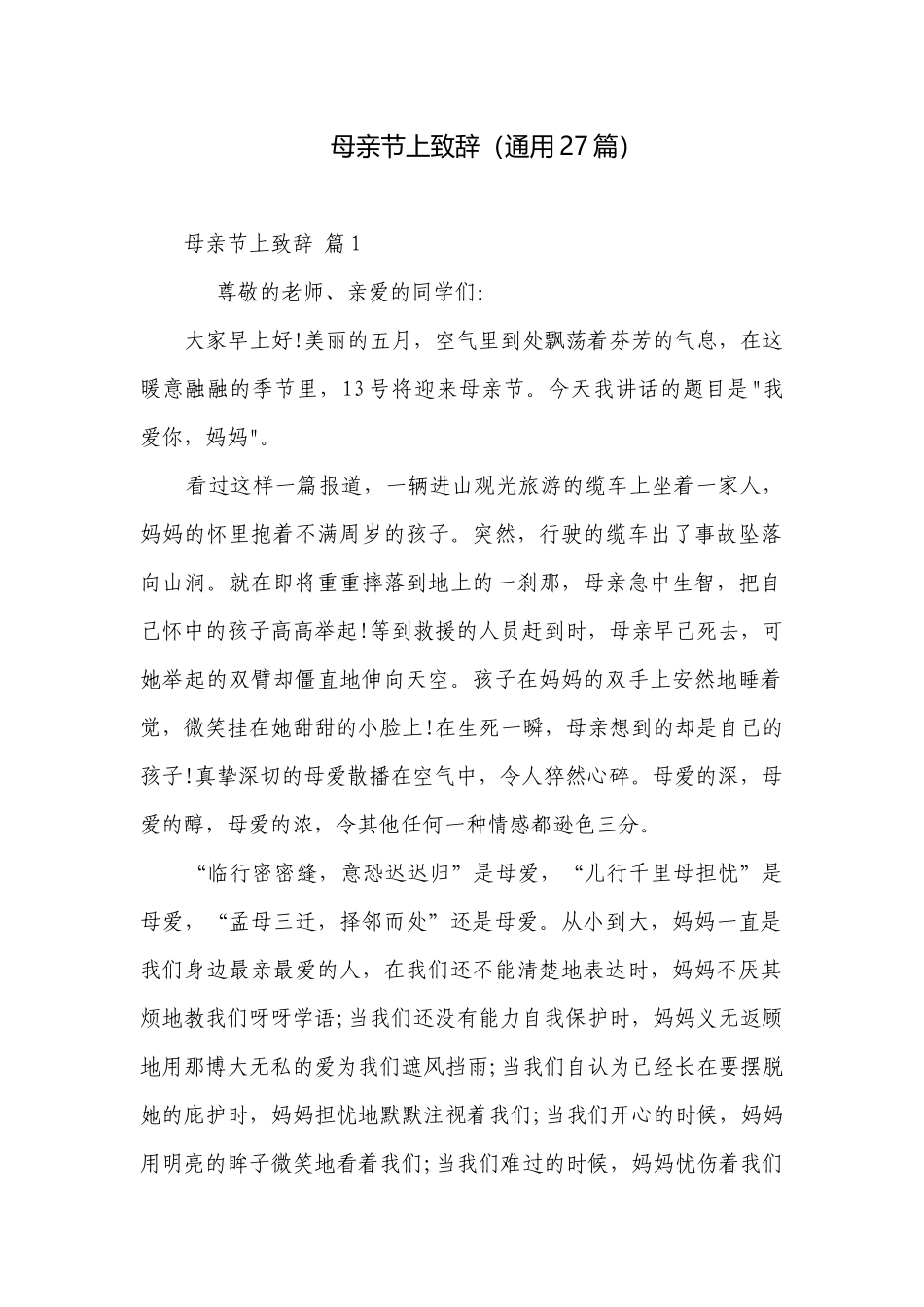 母亲节上致辞（通用27篇）.docx_第1页