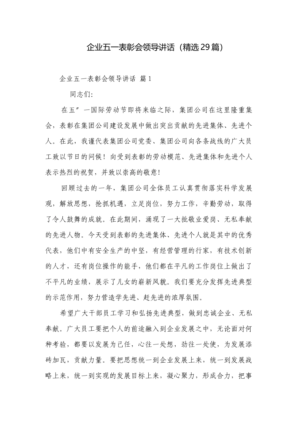 企业五一表彰会领导讲话（精选29篇）.docx_第1页