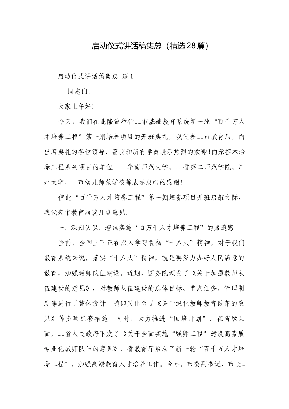 启动仪式讲话稿集总（精选28篇）.docx_第1页