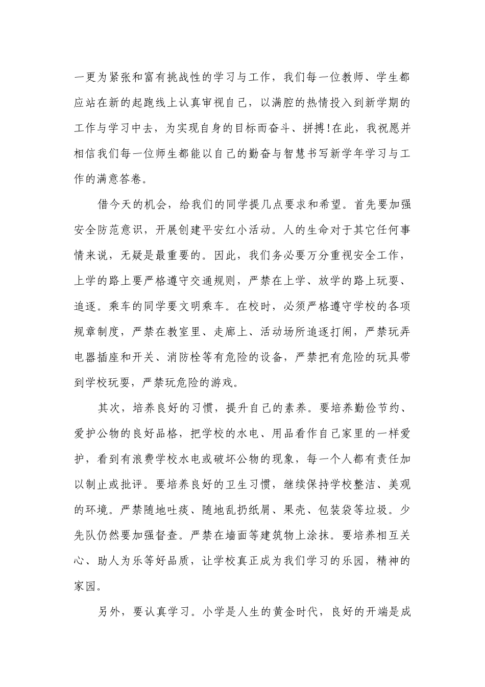秋季开学典礼小学校长讲话稿（精选25篇）.docx_第2页