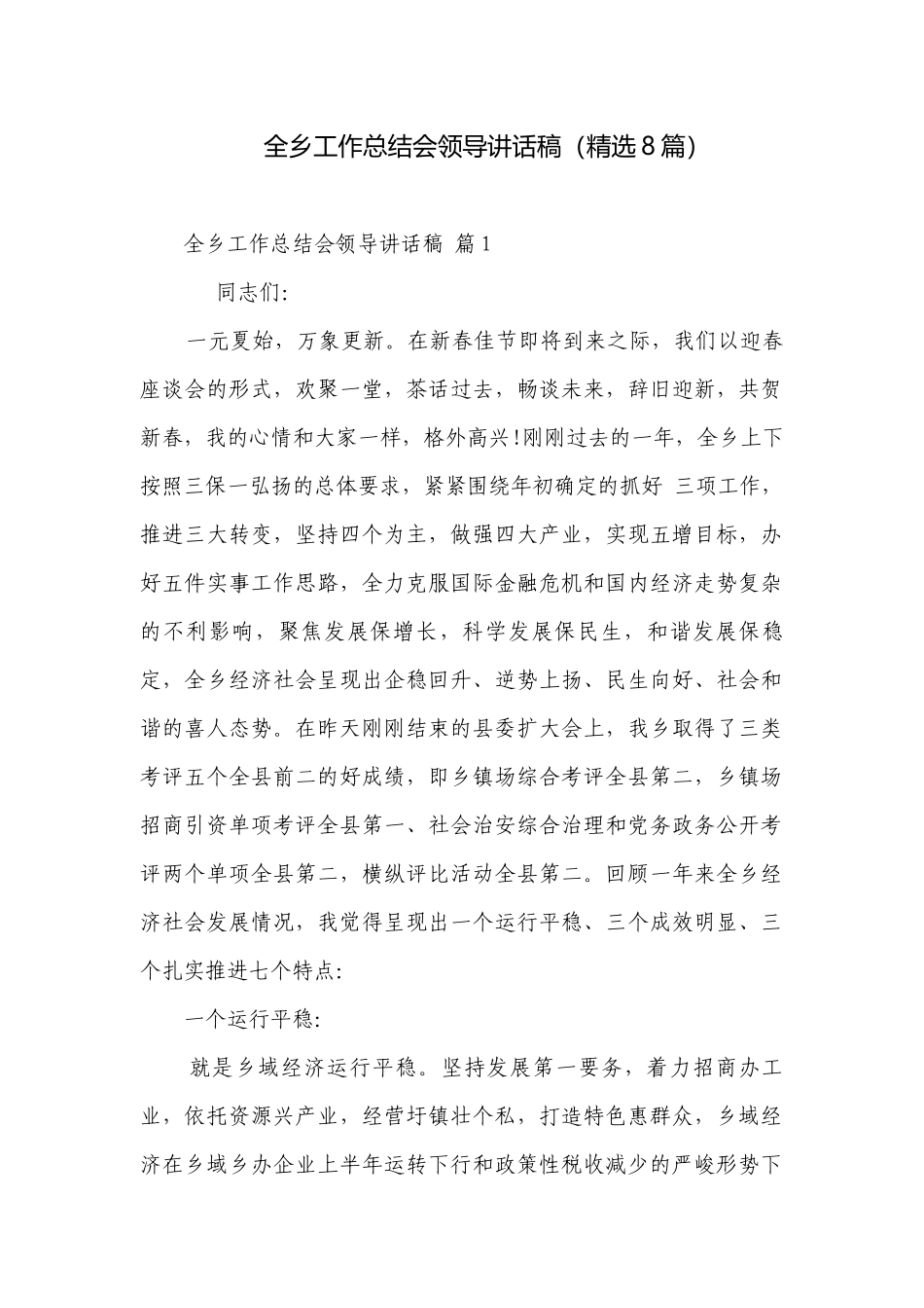 全乡工作总结会领导讲话稿（精选8篇）.docx_第1页