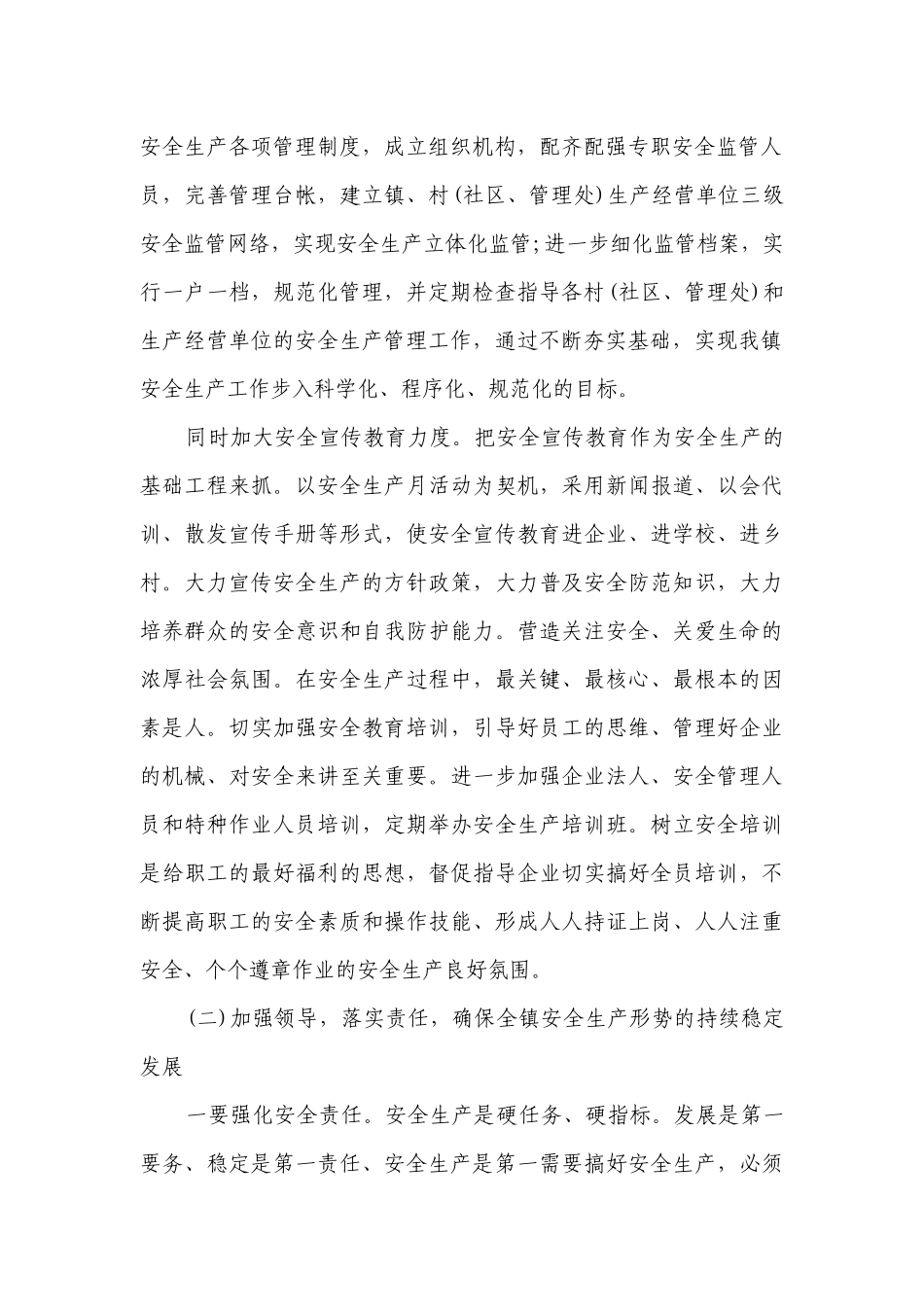 全镇安全生产工作会议上的讲话（精选25篇）.docx_第2页
