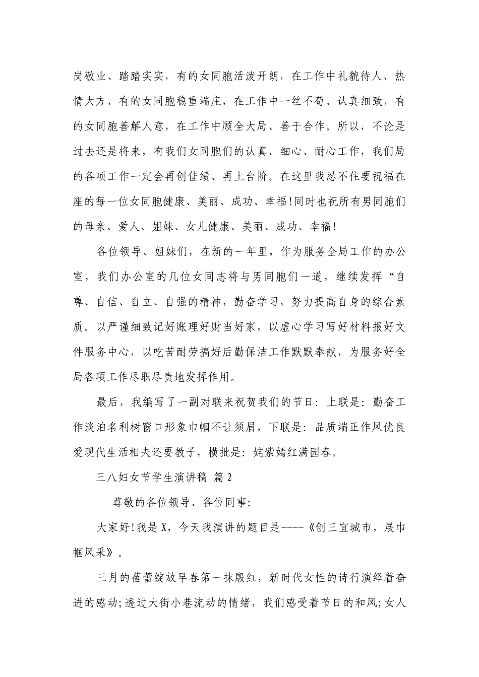 三八妇女节学生主题演讲讲话发言稿参考范文（精选26篇）.docx_第2页