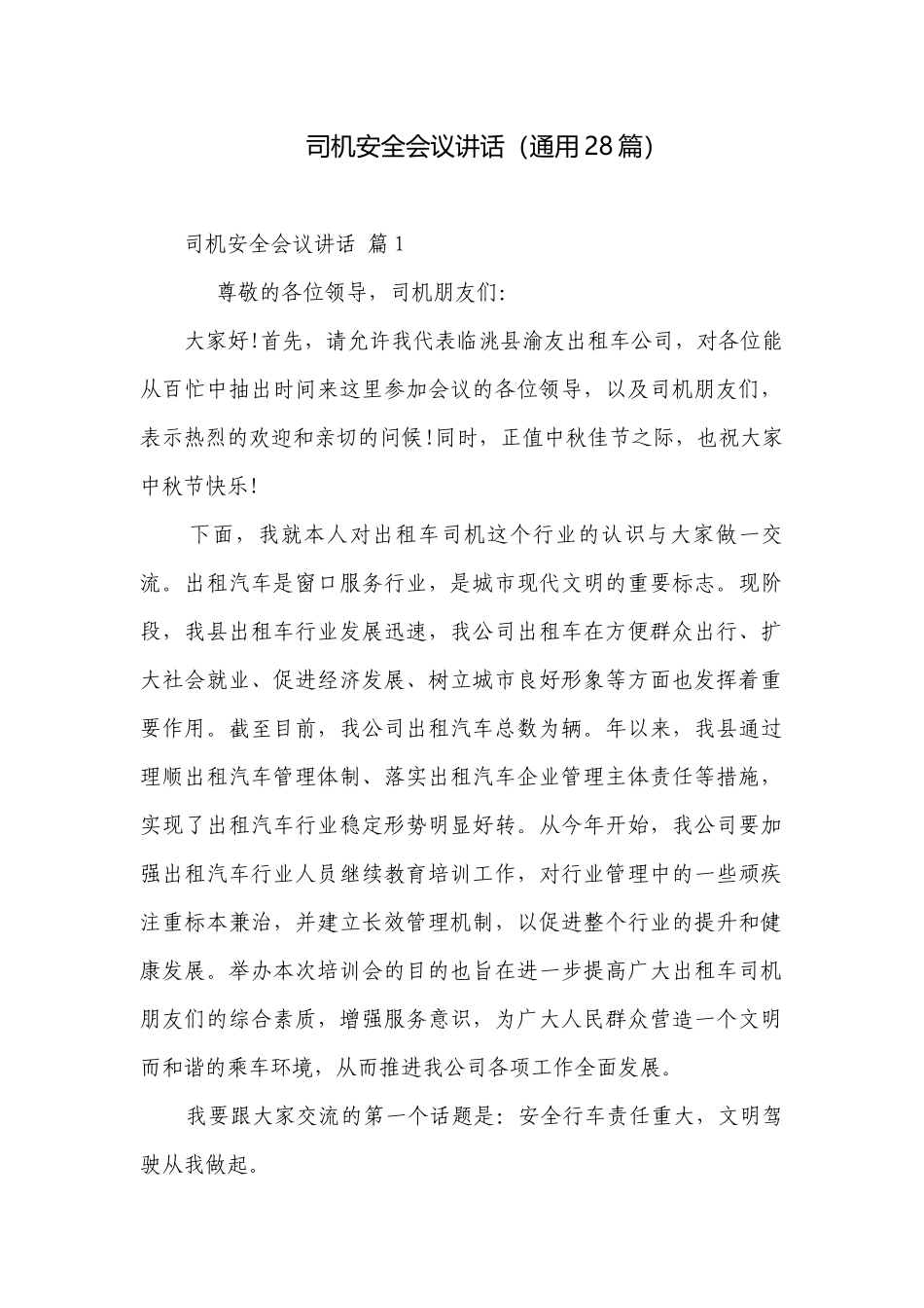 司机安全会议讲话（通用28篇）.docx_第1页