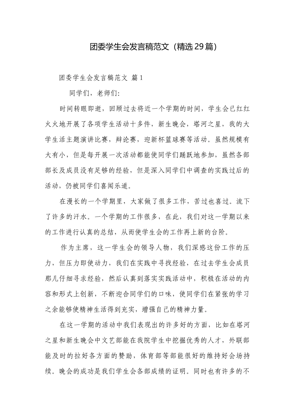 团委学生会发言稿范文（精选29篇）.docx_第1页