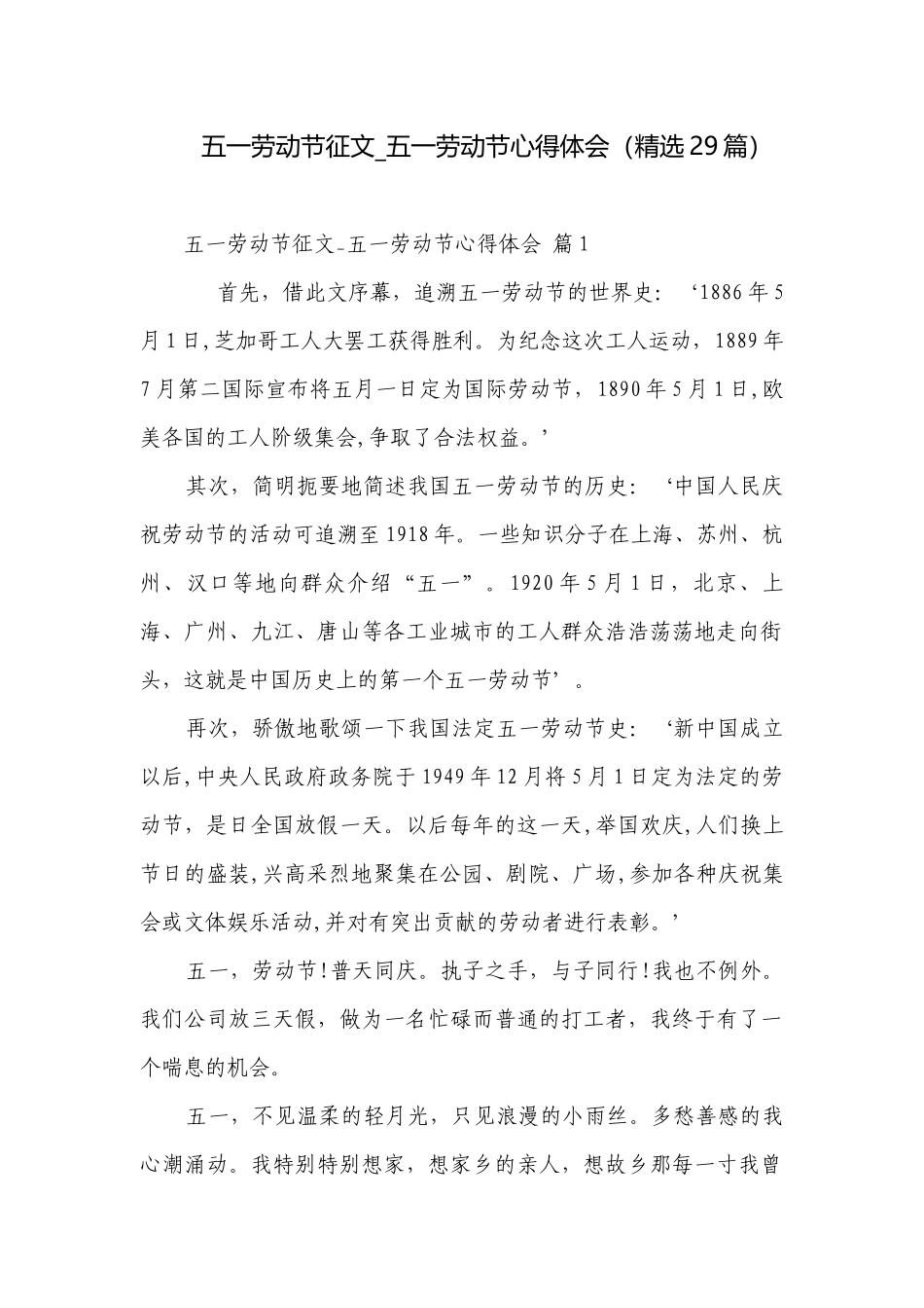 五一劳动节征文_五一劳动节心得体会（精选29篇）.docx_第1页