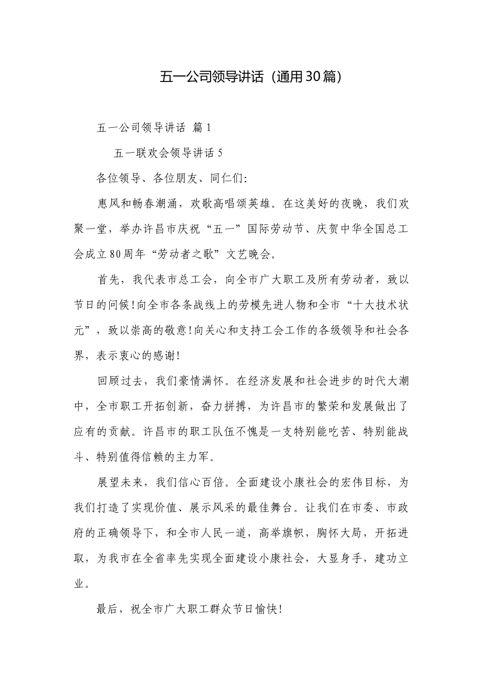 五一公司领导讲话（通用30篇）.docx_第1页
