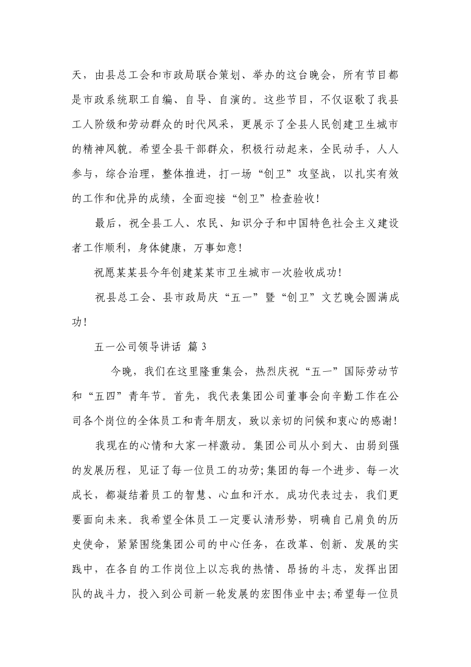 五一公司领导讲话（通用30篇）.docx_第3页