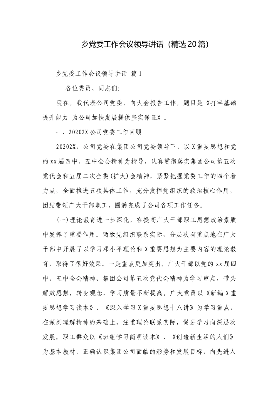 乡党委工作会议领导讲话（精选20篇）.docx_第1页