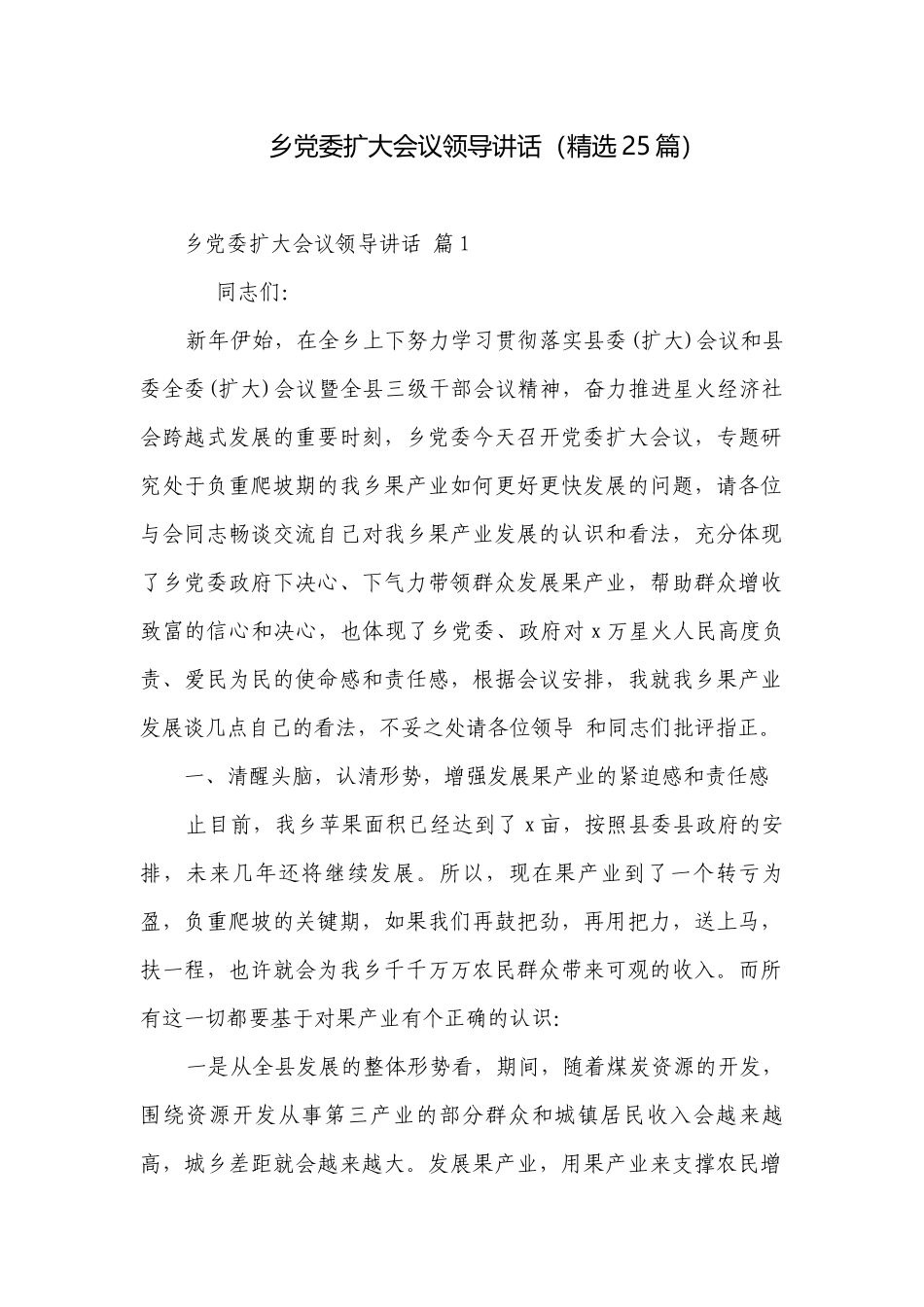 乡党委扩大会议领导讲话（精选25篇）.docx_第1页