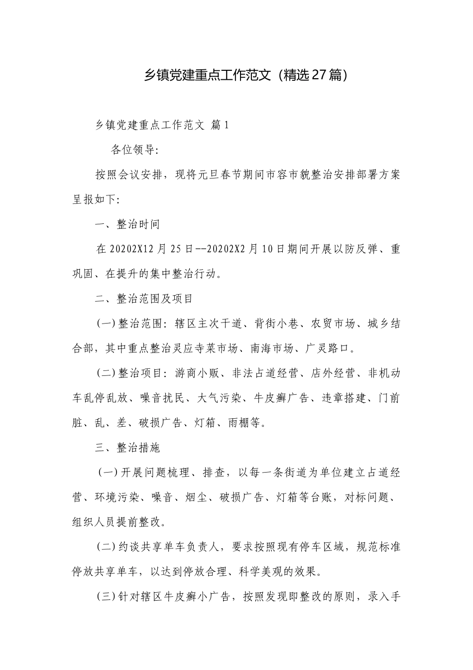 乡镇党建重点工作范文（精选27篇）.docx_第1页