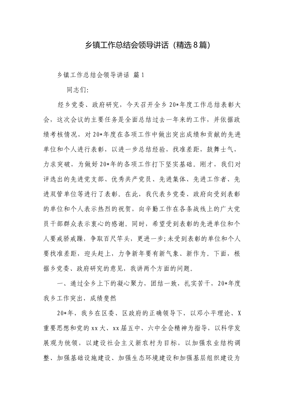 乡镇工作总结会领导讲话（精选8篇）.docx_第1页