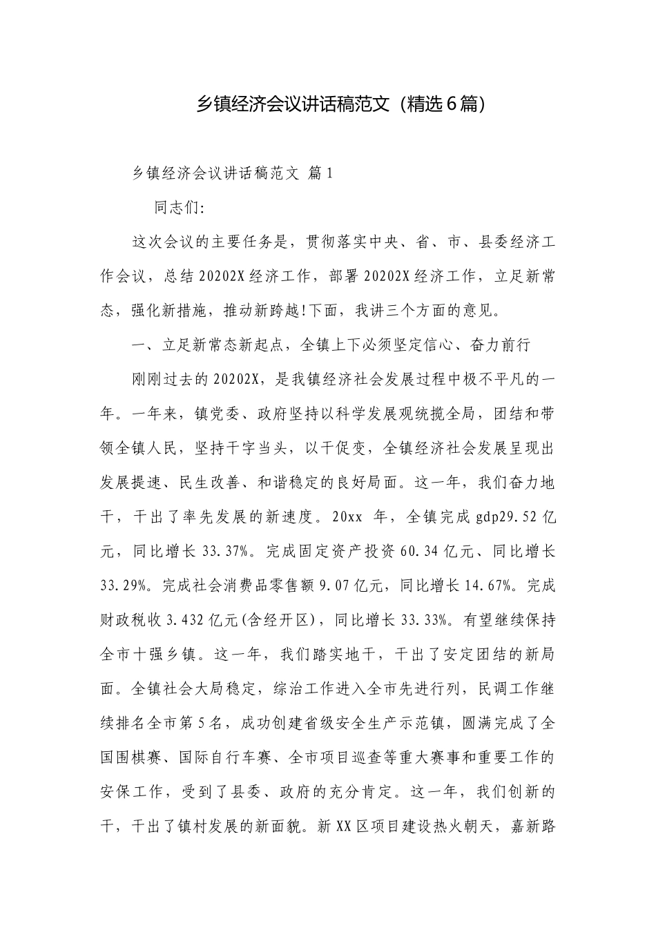 乡镇经济会议讲话稿范文（精选6篇）.docx_第1页