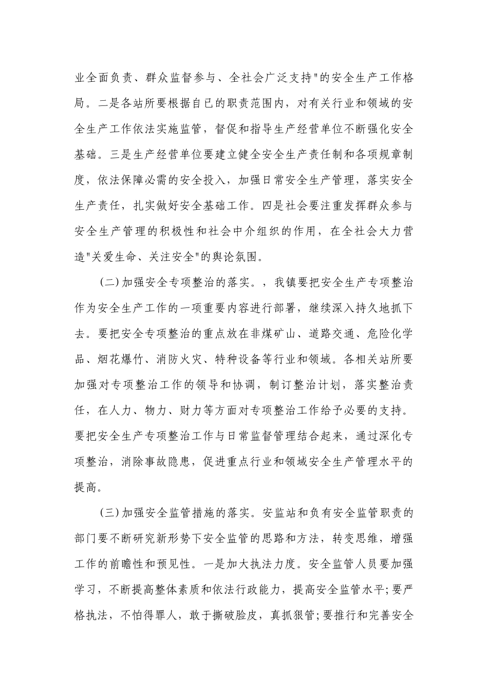 乡镇领导安全生产工作会议讲话（精选28篇）.docx_第3页