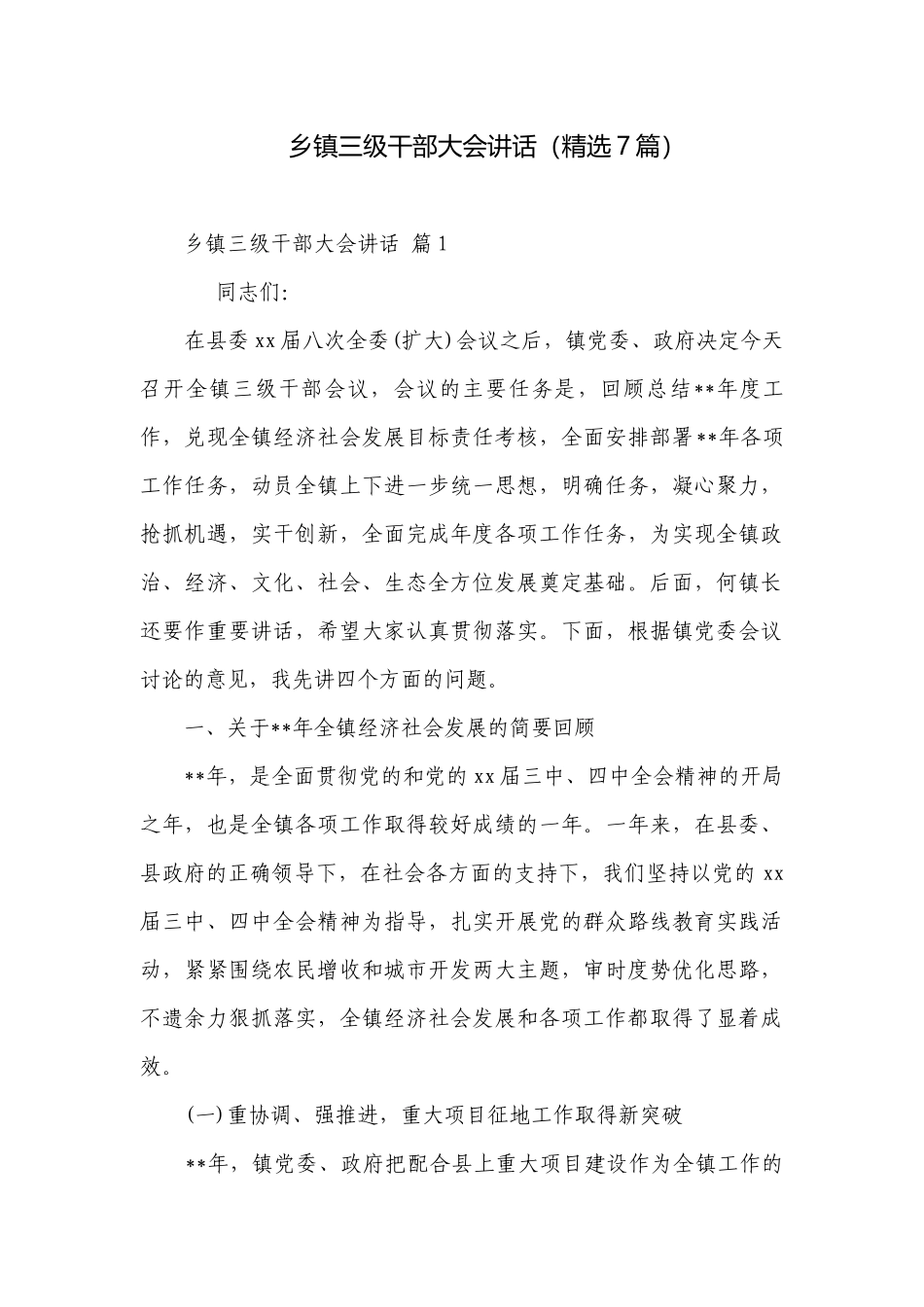 乡镇三级干部大会讲话（精选7篇）.docx_第1页