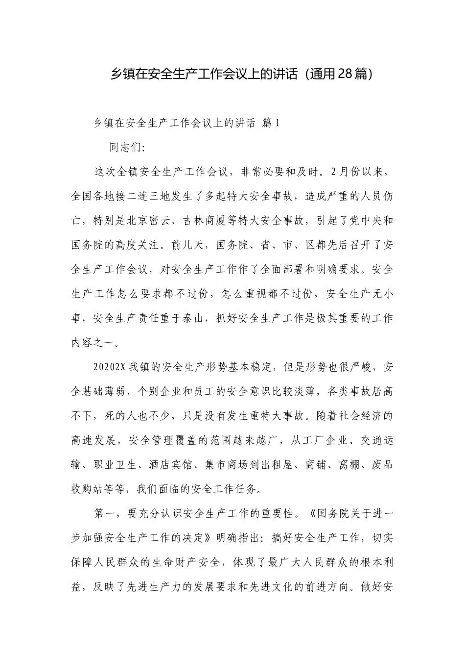乡镇在安全生产工作会议上的讲话（通用28篇）.docx_第1页