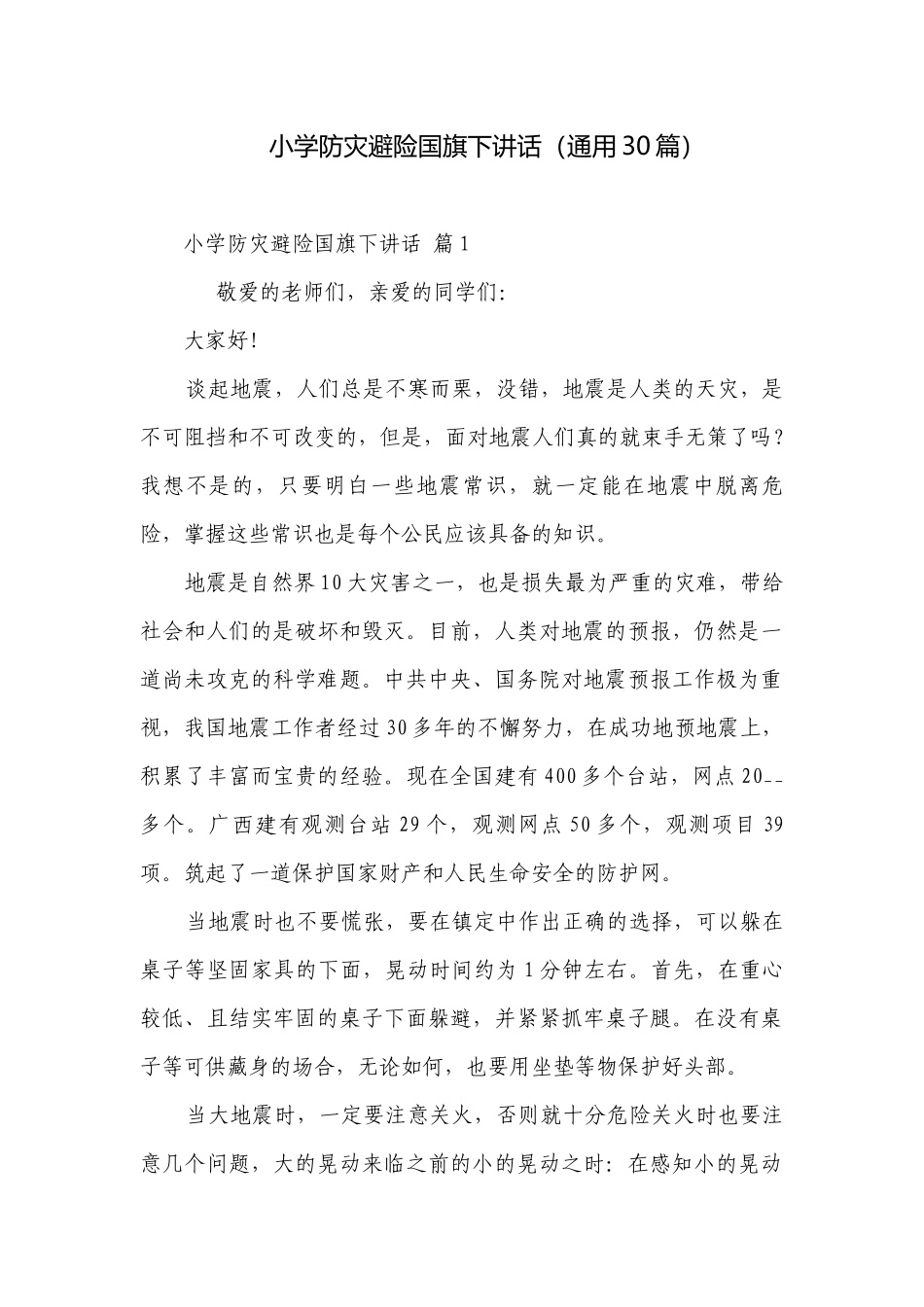 小学防灾避险国旗下讲话（通用30篇）.docx_第1页