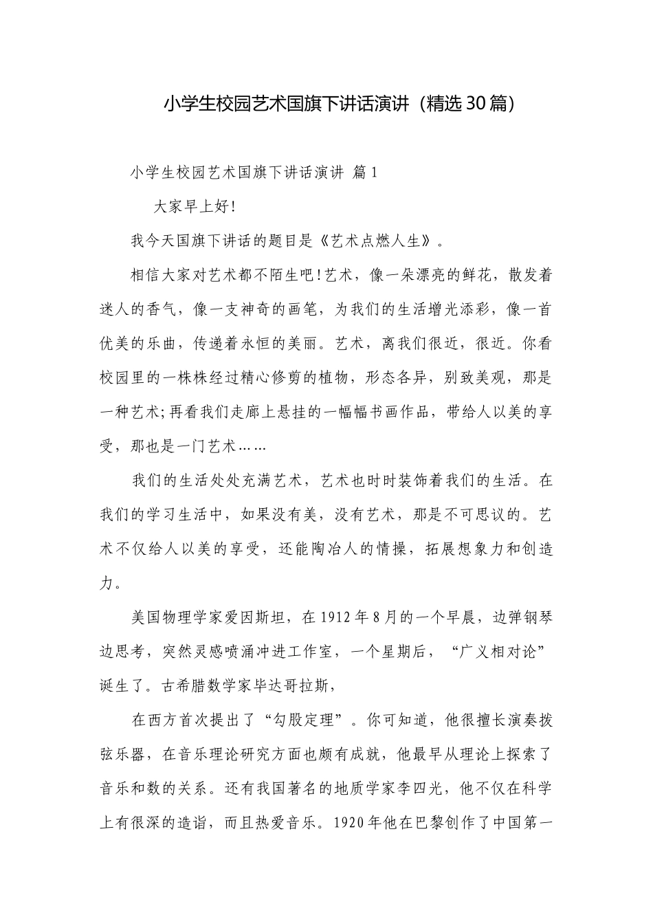 小学生校园艺术国旗下讲话演讲（精选30篇）.docx_第1页
