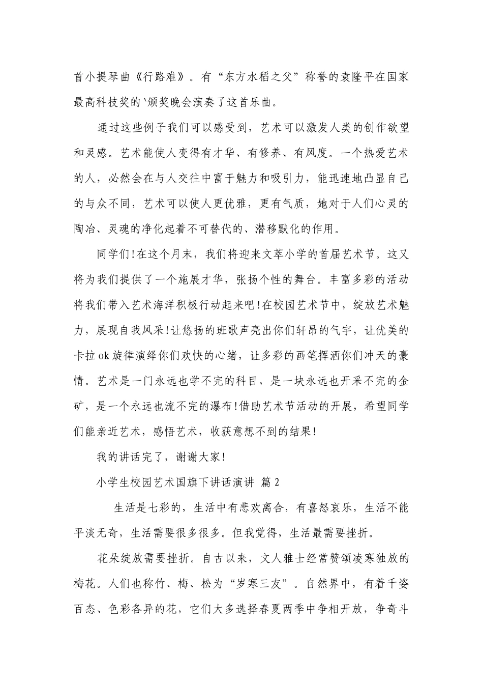 小学生校园艺术国旗下讲话演讲（精选30篇）.docx_第2页