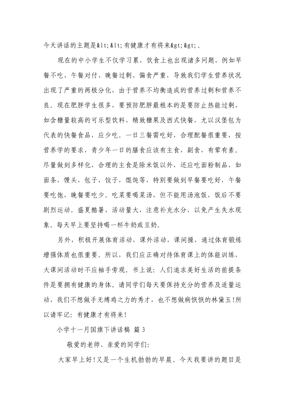 小学十一月国旗下讲话稿（通用25篇）.docx_第3页