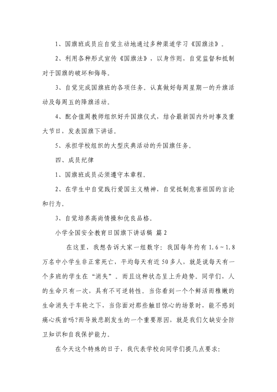 小学全国安全教育日国旗下讲话稿（精选26篇）.docx_第2页