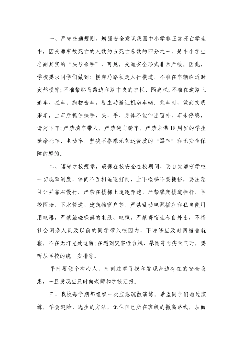 小学全国安全教育日国旗下讲话稿（精选26篇）.docx_第3页