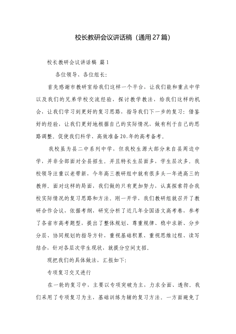 校长教研会议讲话稿（通用27篇）.docx_第1页