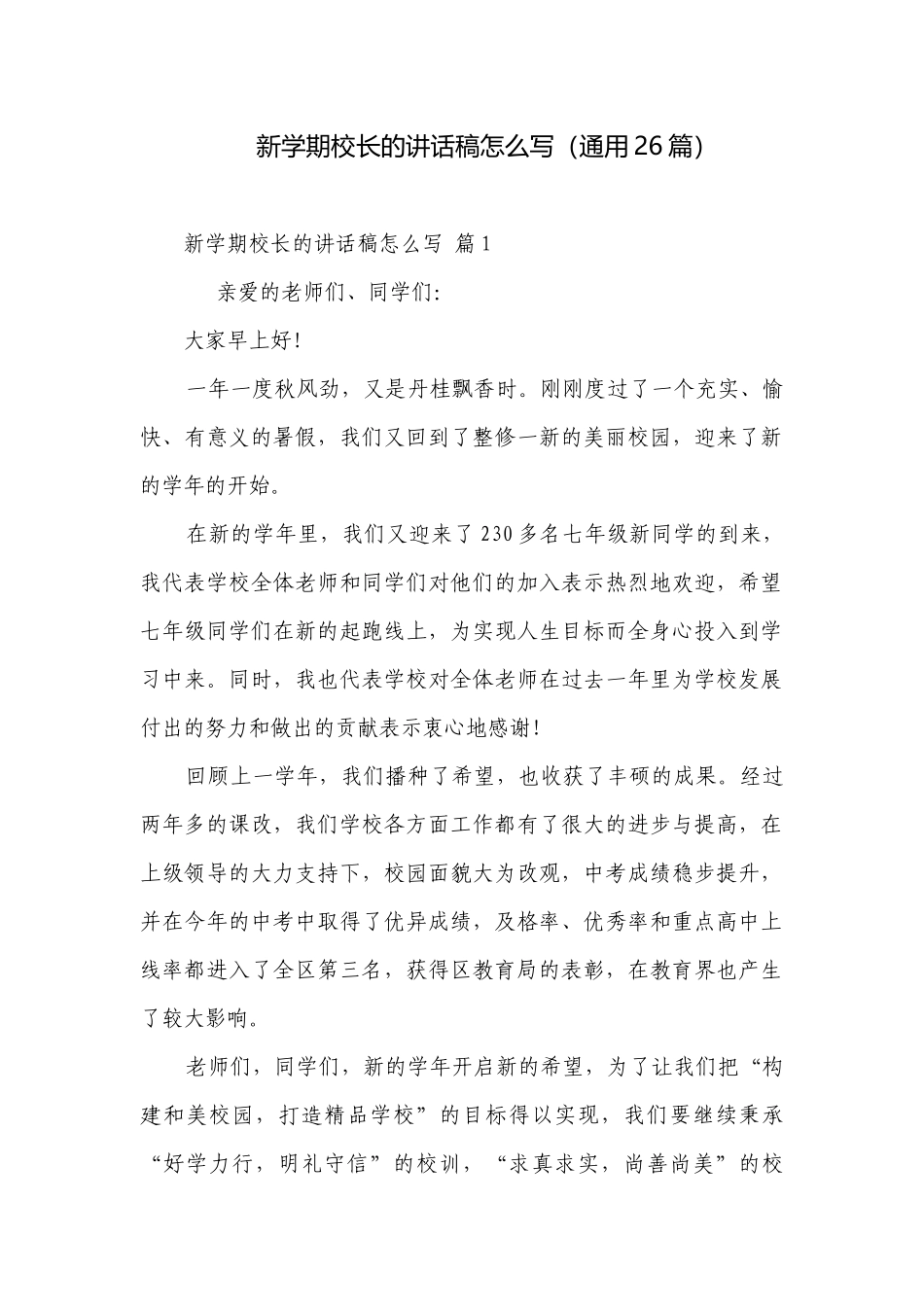 新学期校长的讲话稿怎么写（通用26篇）.docx_第1页