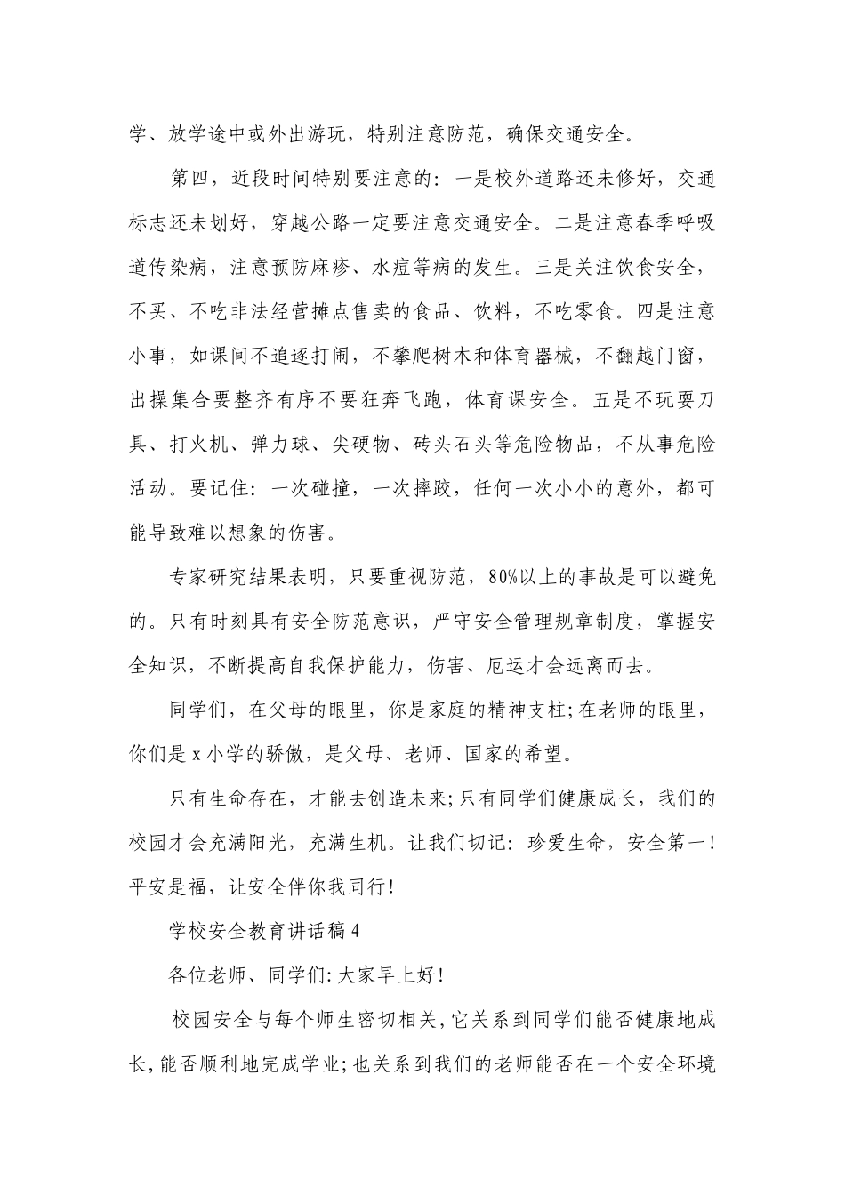 学校安全教育讲话稿（精选27篇）.docx_第2页