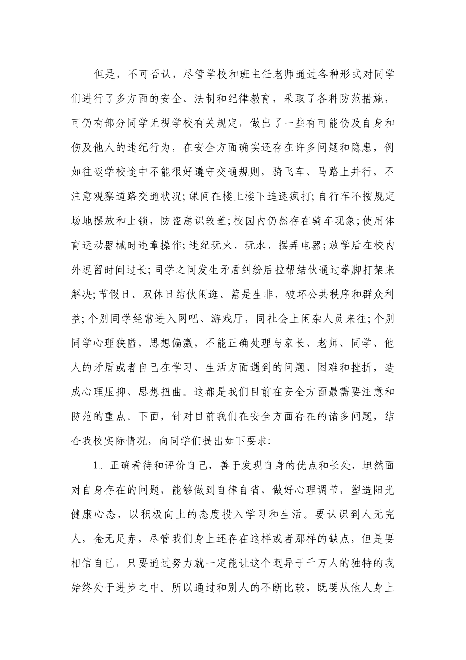 学校安全教育的讲话稿（通用23篇）.docx_第3页