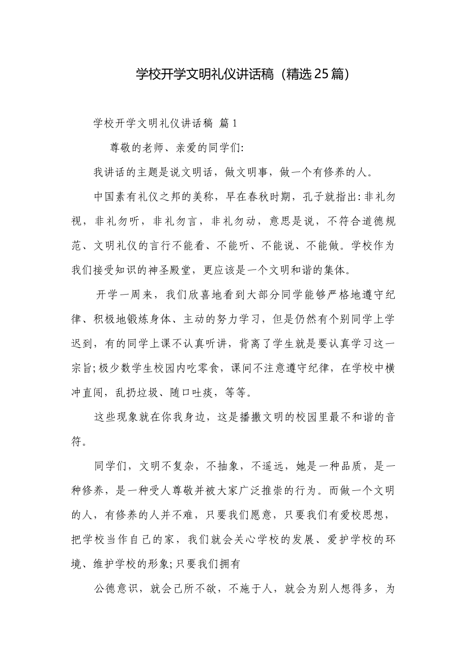学校开学文明礼仪讲话稿（精选25篇）.docx_第1页