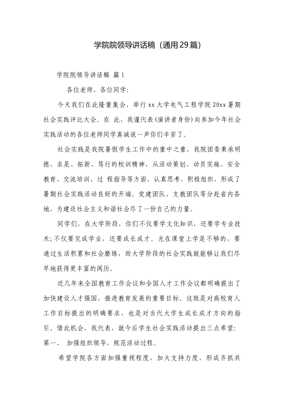 学院院领导讲话稿（通用29篇）.docx_第1页