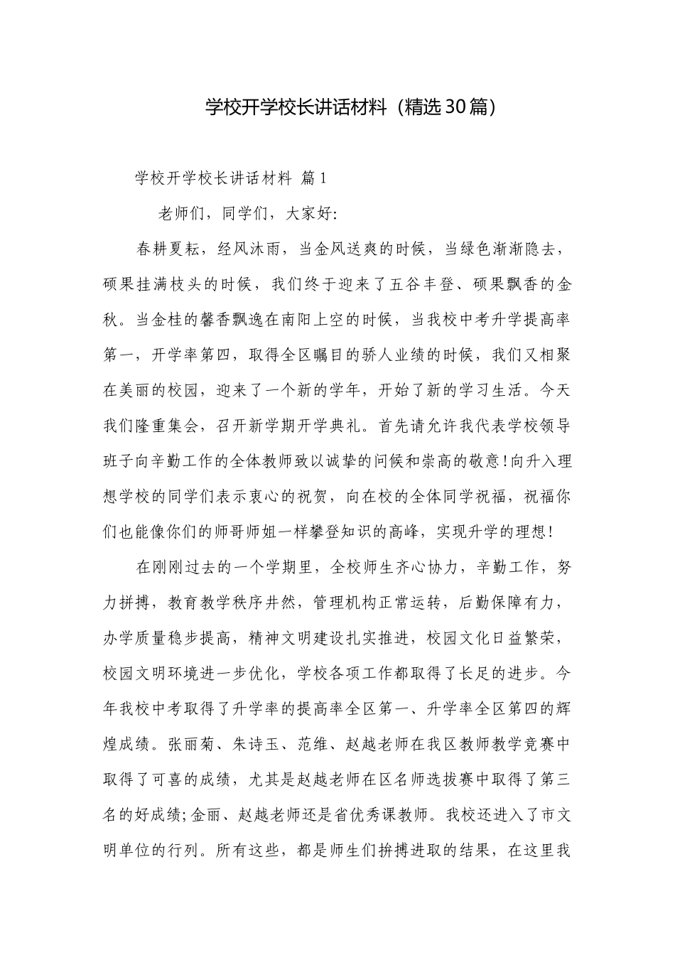 学校开学校长讲话材料（精选30篇）.docx_第1页