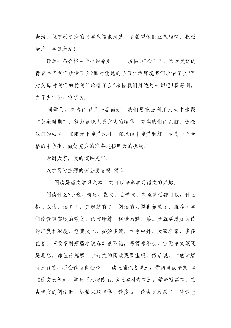 以学习为主题的班会发言稿（通用28篇）.docx_第3页