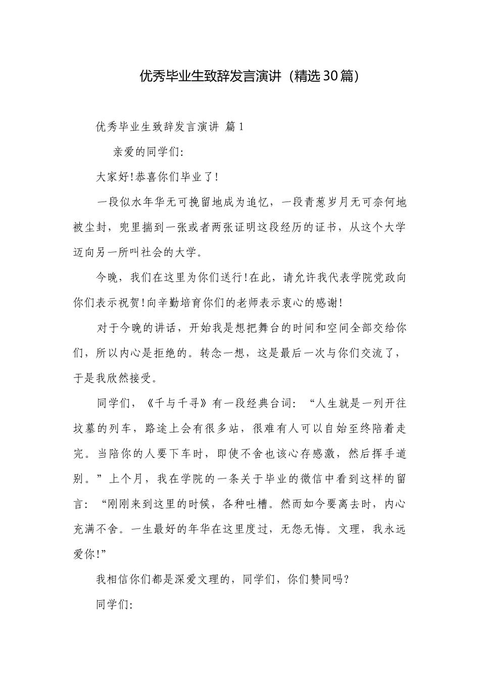 优秀毕业生致辞发言演讲（精选30篇）.docx_第1页