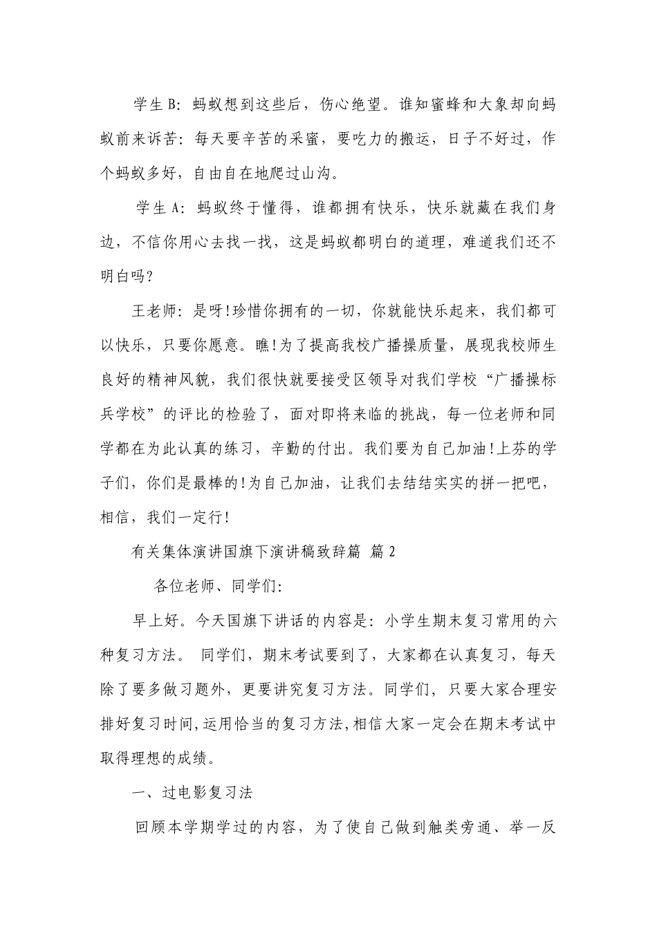 有关集体演讲国旗下主题演讲讲话发言稿参考范文致辞篇（精选27篇）.docx_第3页