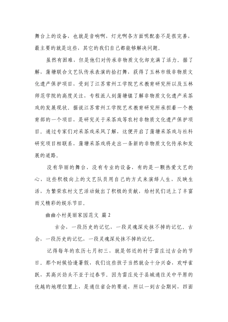 幽幽小村美丽家园范文（精选25篇）.docx_第2页