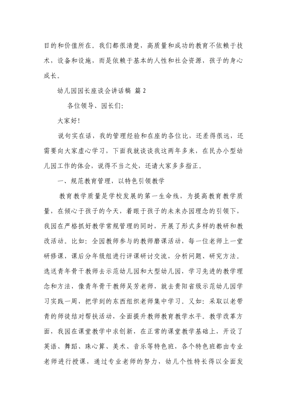 幼儿园园长座谈会讲话稿（精选29篇）.docx_第3页