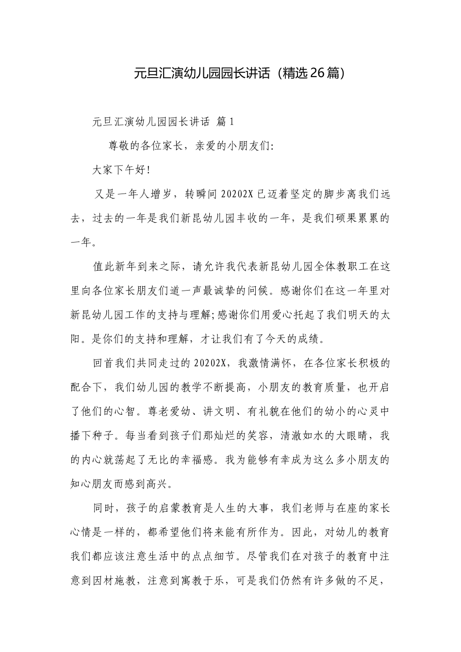 元旦汇演幼儿园园长讲话（精选26篇）.docx_第1页