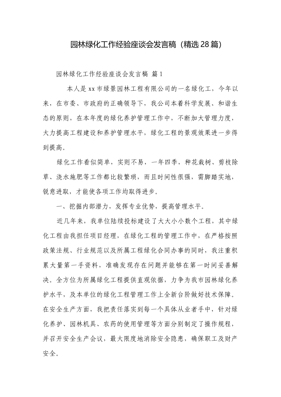 园林绿化工作经验座谈会发言稿（精选28篇）.docx_第1页