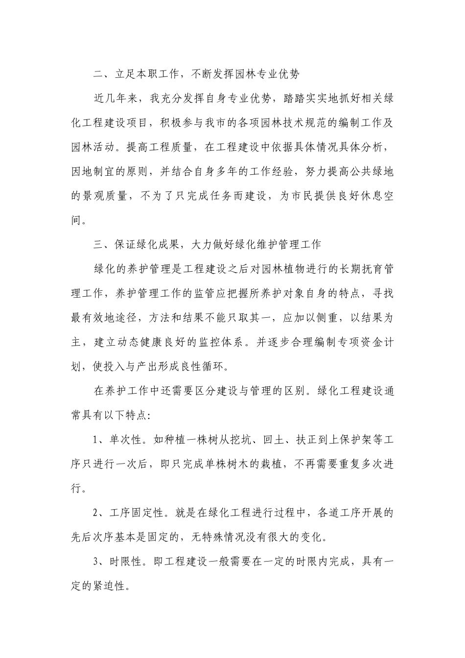 园林绿化工作经验座谈会发言稿（精选28篇）.docx_第2页