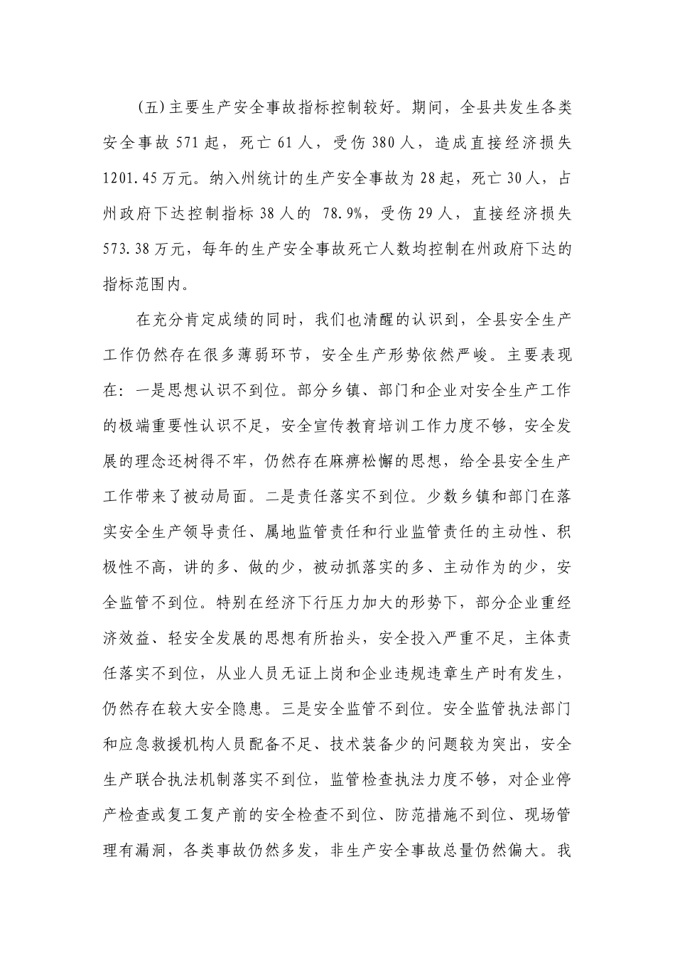 在安全生产会议上的讲话稿_安全生产工作会议主题演讲讲话发言稿参考范文（精选26篇）.docx_第3页