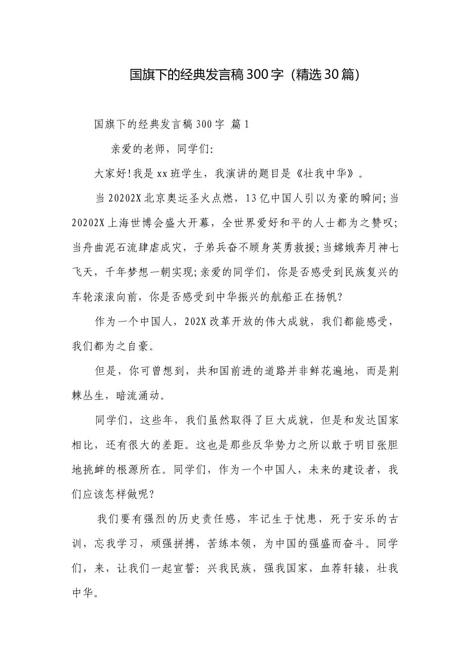 国旗下的经典发言稿300字（精选30篇）.docx_第1页