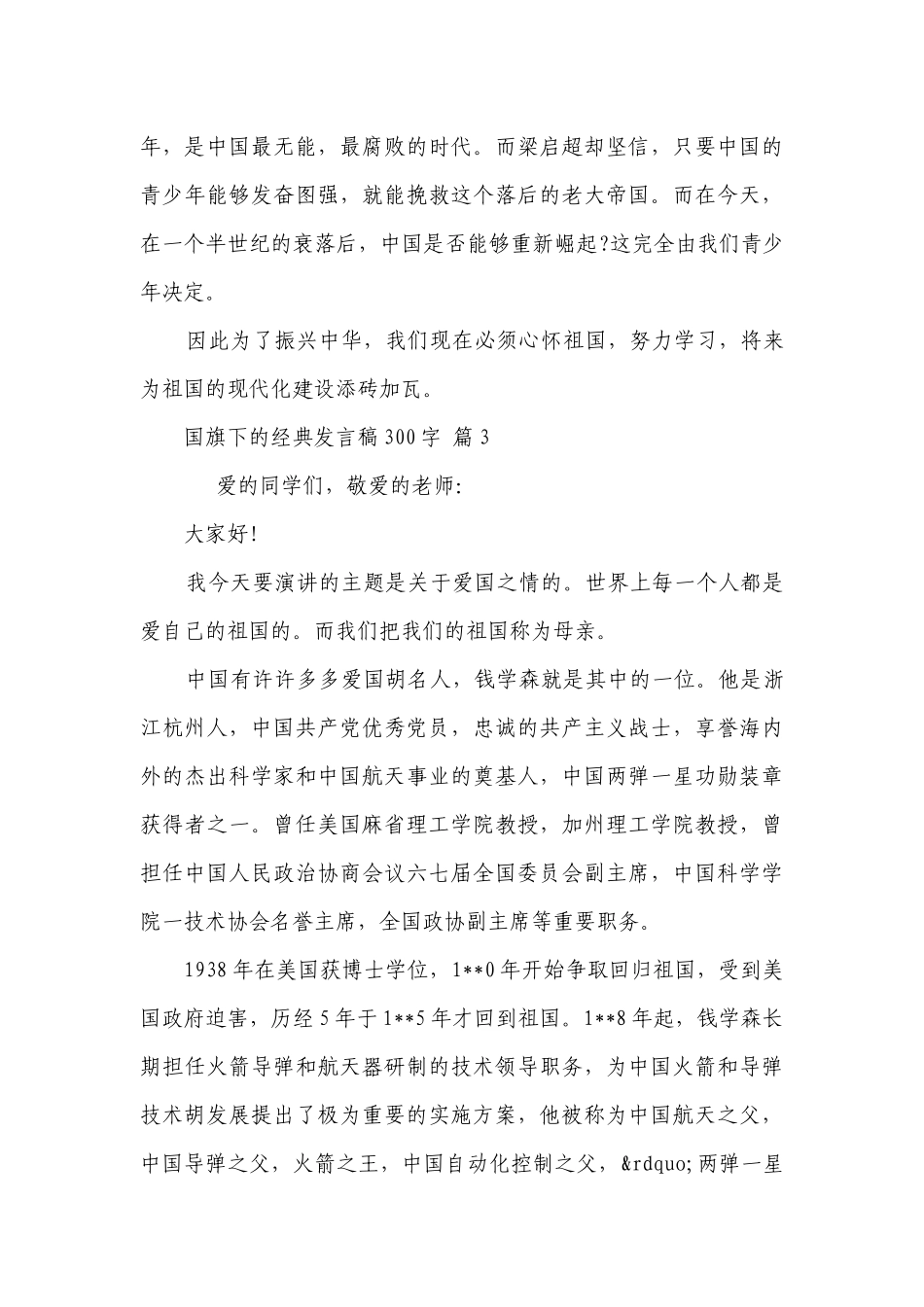 国旗下的经典发言稿300字（精选30篇）.docx_第3页