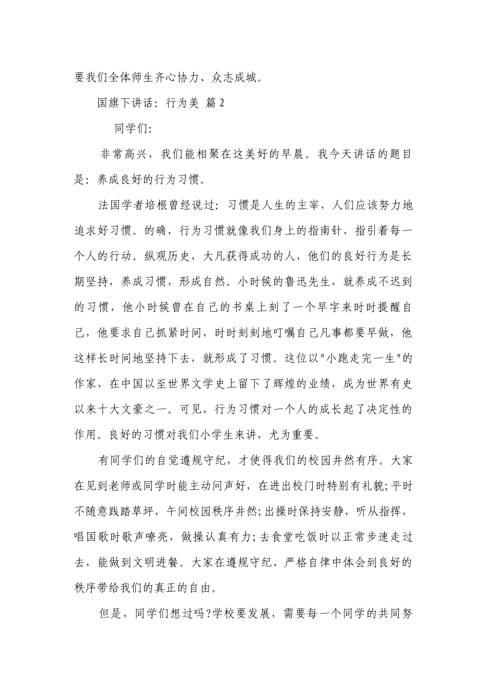 国旗下讲话：行为美（精选26篇）.docx_第3页